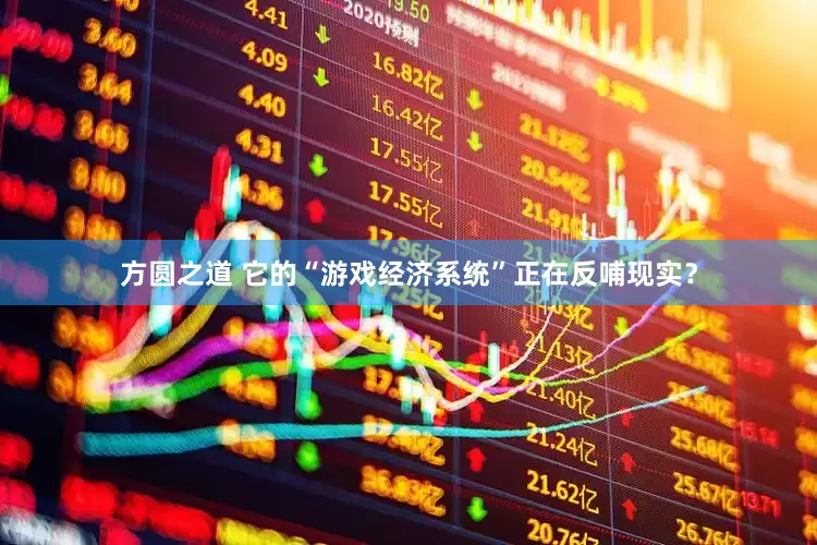 方圆之道 它的“游戏经济系统”正在反哺现实？