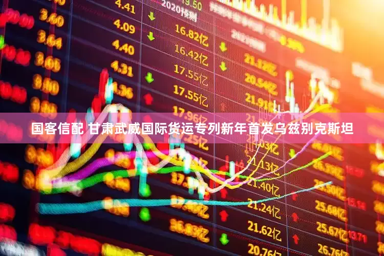 国客信配 甘肃武威国际货运专列新年首发乌兹别克斯坦
